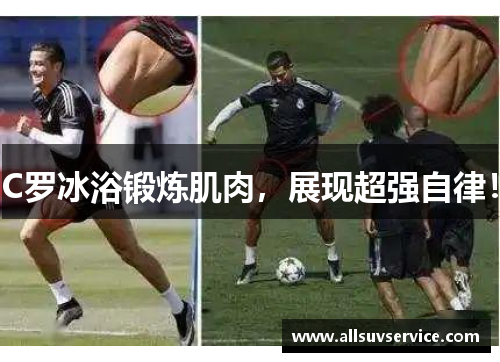 C罗冰浴锻炼肌肉，展现超强自律！