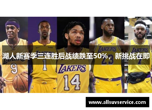 湖人新赛季三连胜后战绩跌至50%，新挑战在即