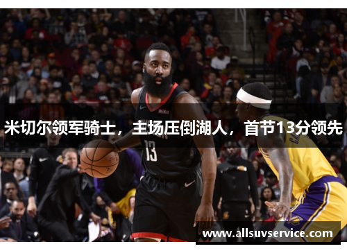 米切尔领军骑士，主场压倒湖人，首节13分领先