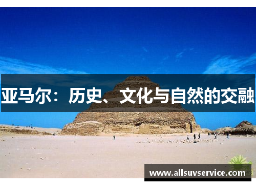 亚马尔:历史、文化与自然的交融