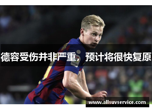德容受伤并非严重,预计将很快复原