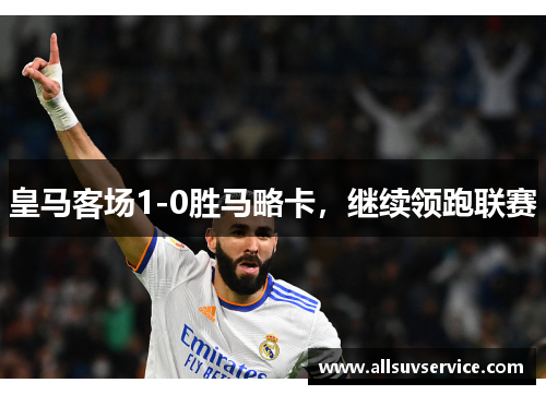 皇马客场1-0胜马略卡,继续领跑联赛