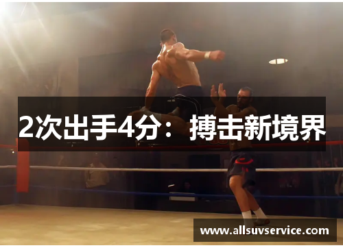 2次出手4分：搏击新境界