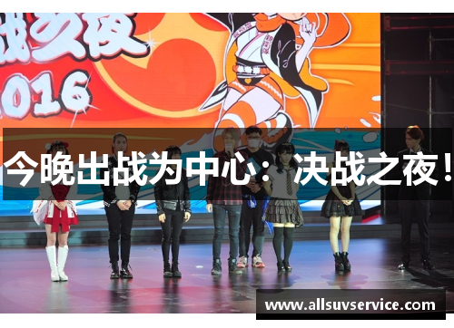 今晚出战为中心:决战之夜!