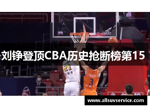 刘铮登顶CBA历史抢断榜第15 
