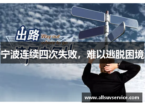 宁波连续四次失败,难以逃脱困境