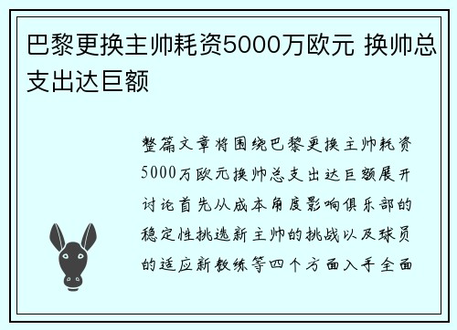 巴黎更换主帅耗资5000万欧元 换帅总支出达巨额
