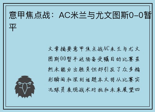 意甲焦点战:AC米兰与尤文图斯0-0暂平