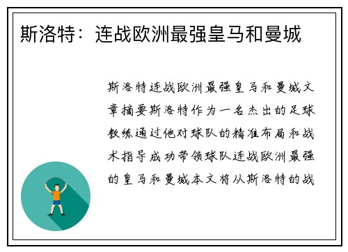 斯洛特：连战欧洲最强皇马和曼城