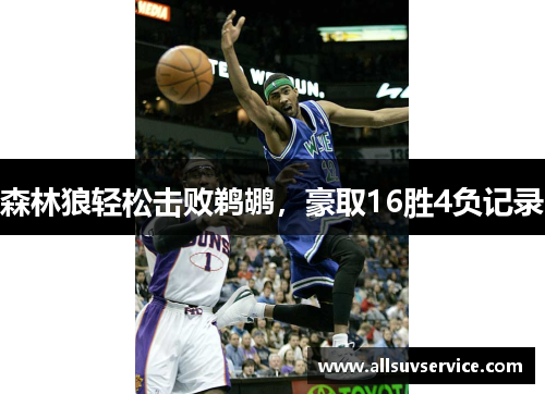 森林狼轻松击败鹈鹕,豪取16胜4负记录