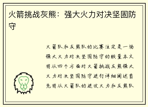火箭挑战灰熊:强大火力对决坚固防守