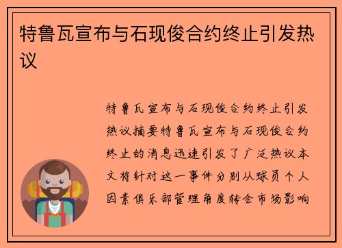 特鲁瓦宣布与石现俊合约终止引发热议